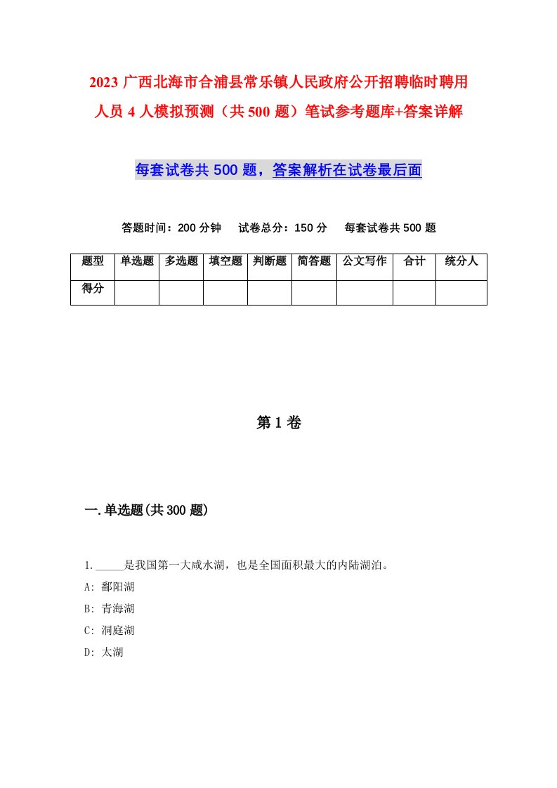 2023广西北海市合浦县常乐镇人民政府公开招聘临时聘用人员4人模拟预测共500题笔试参考题库答案详解