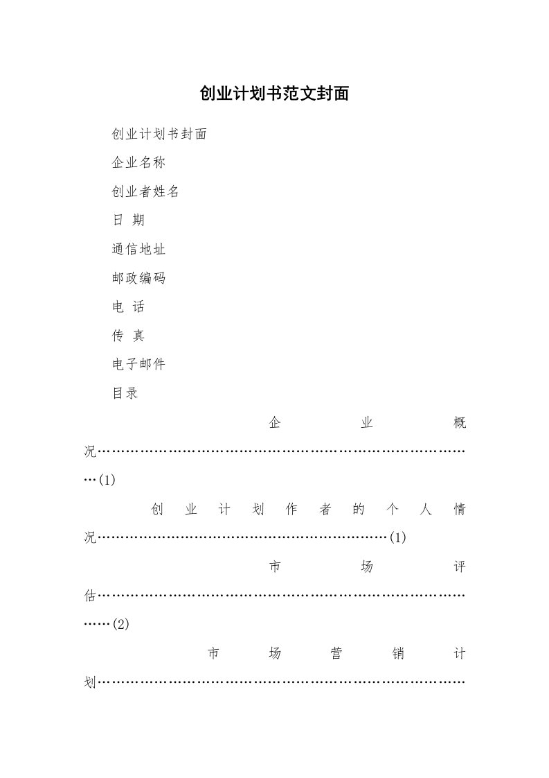 创业计划书范文封面