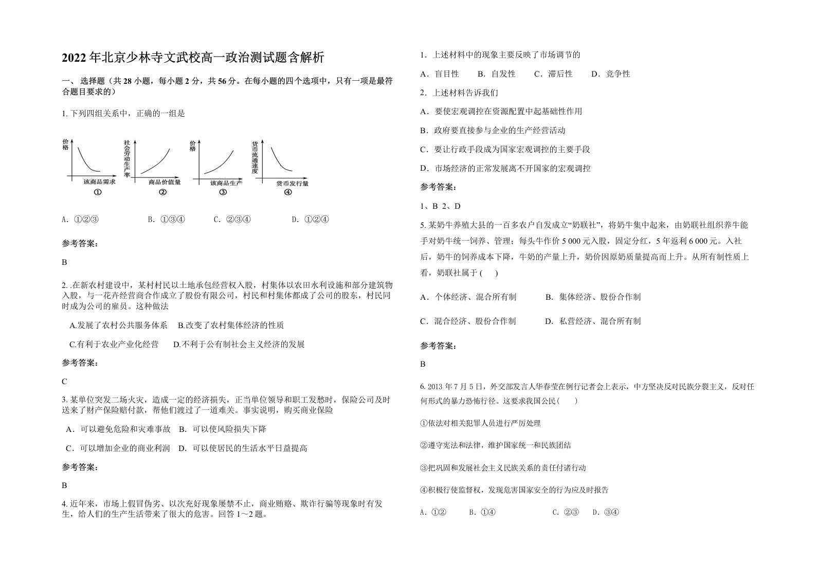 2022年北京少林寺文武校高一政治测试题含解析