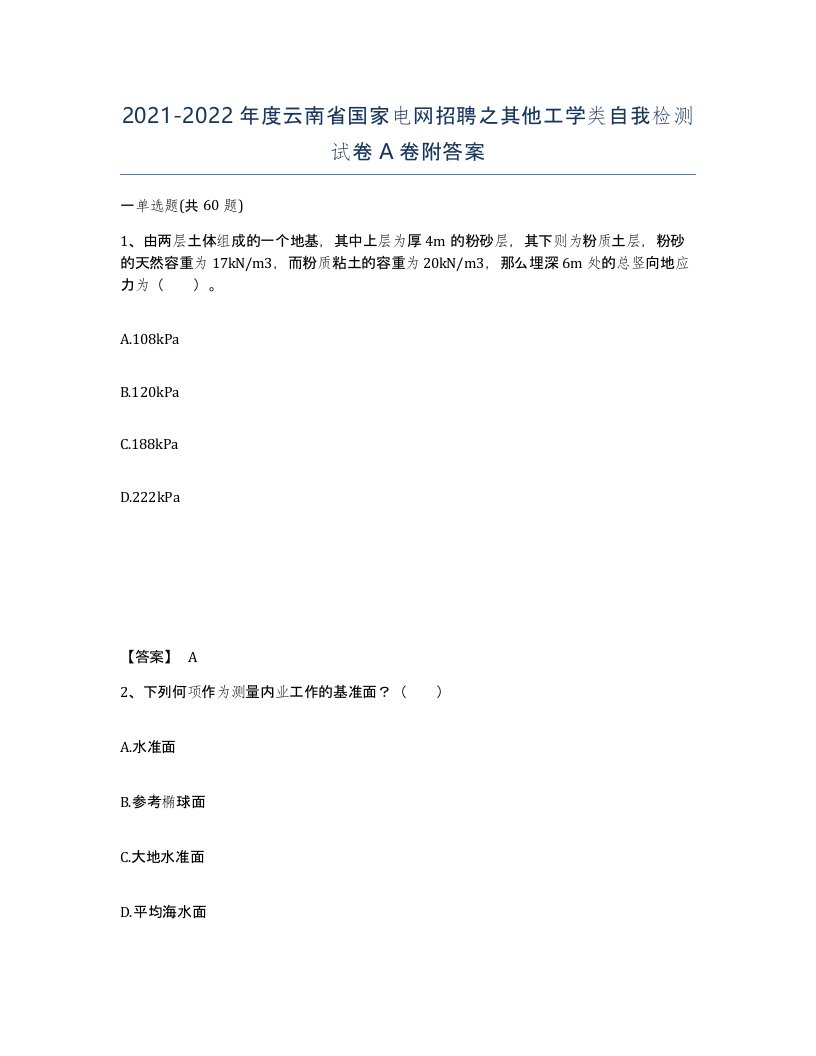 2021-2022年度云南省国家电网招聘之其他工学类自我检测试卷A卷附答案