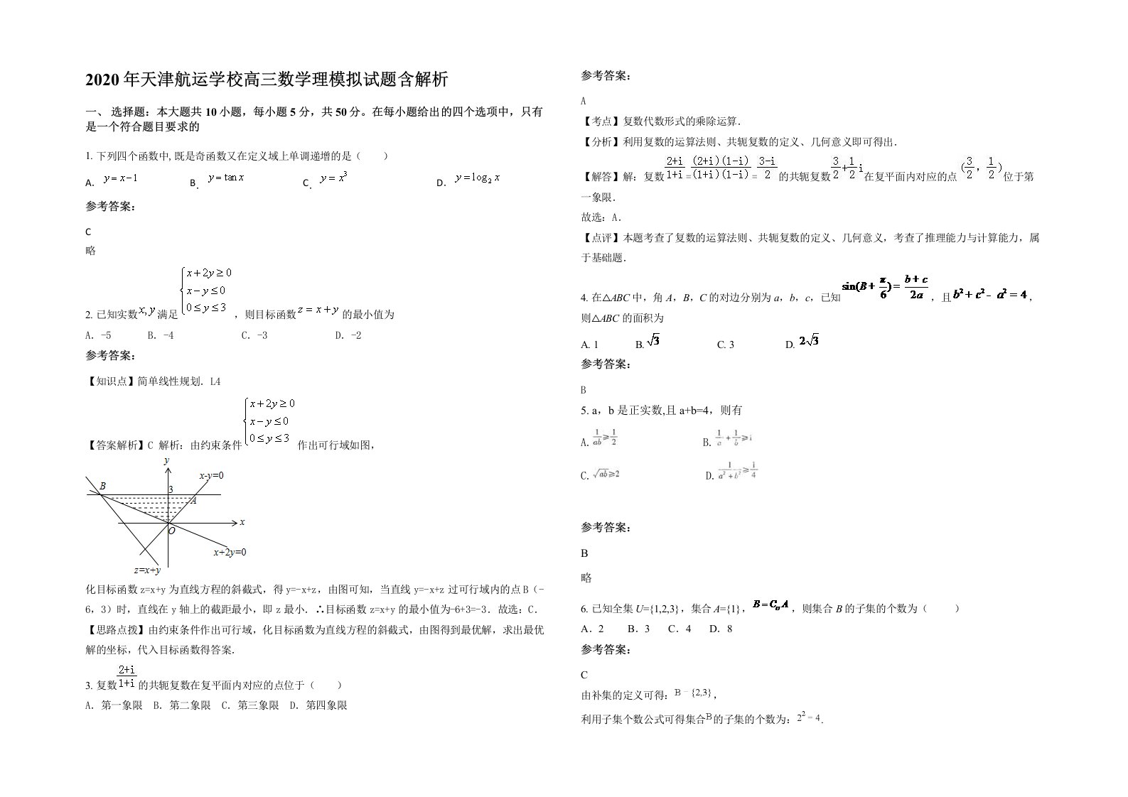 2020年天津航运学校高三数学理模拟试题含解析