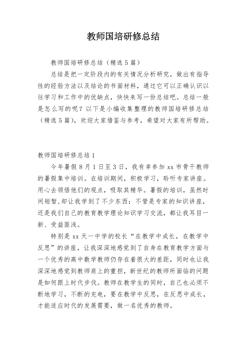 教师国培研修总结_11