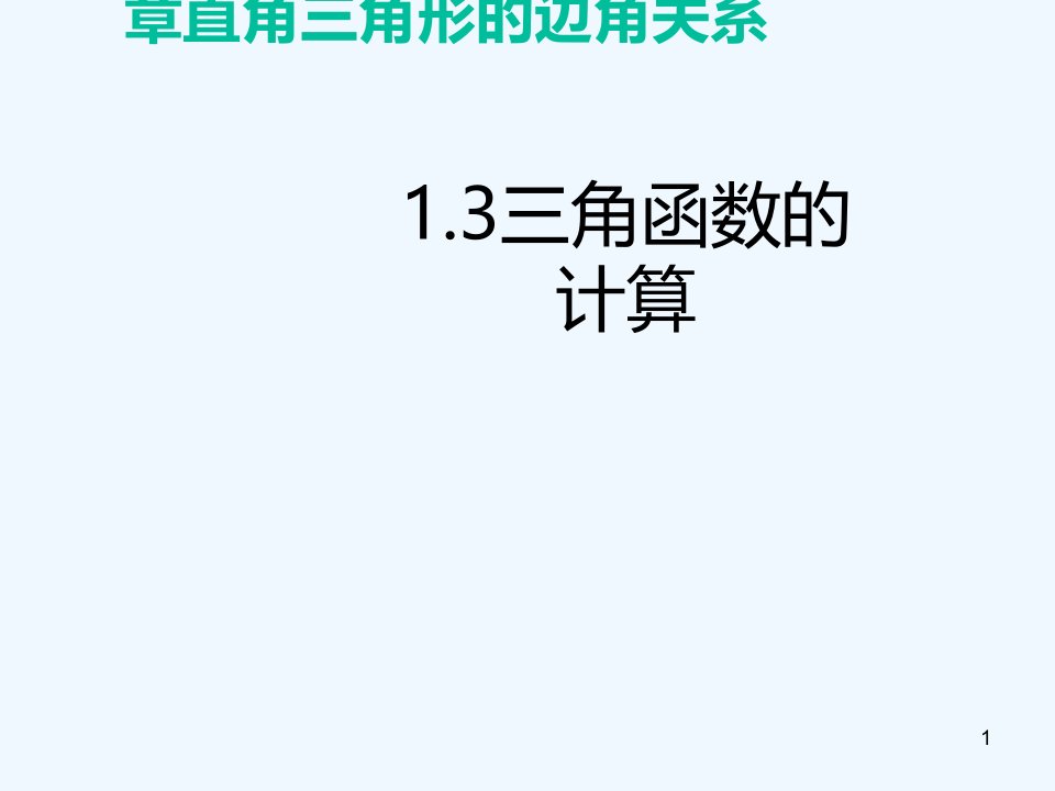 九年级数学下册-1.3-三角函数的计算讲义-(新版)北师大版课件