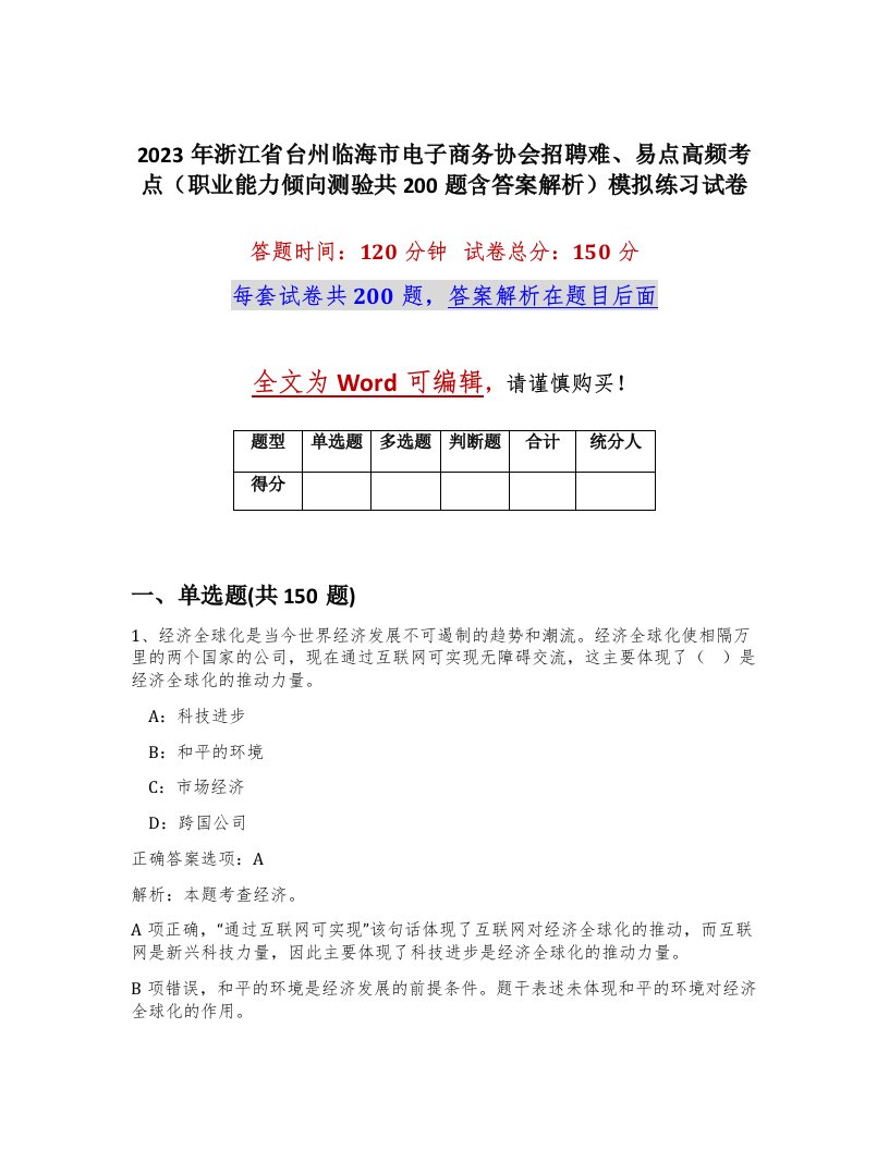 2023年浙江省台州临海市电子商务协会招聘难易点高频考点职业能力倾向测验共200题含答案解析模拟练习试卷