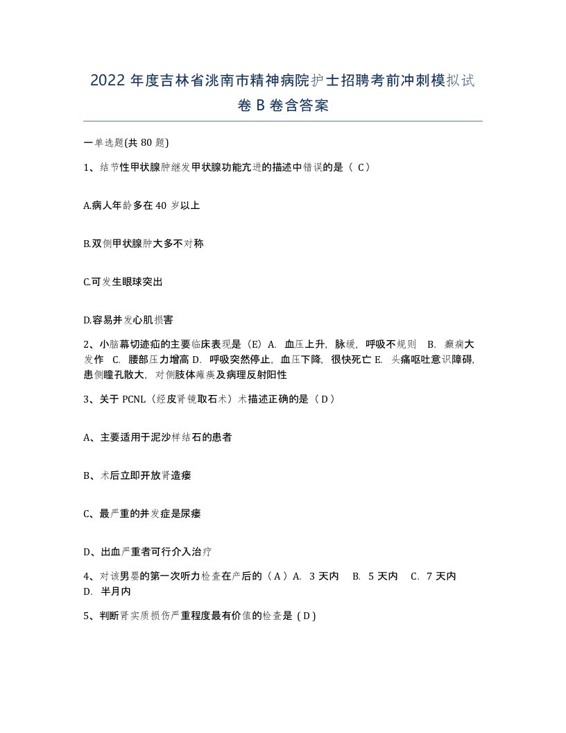 2022年度吉林省洮南市精神病院护士招聘考前冲刺模拟试卷B卷含答案