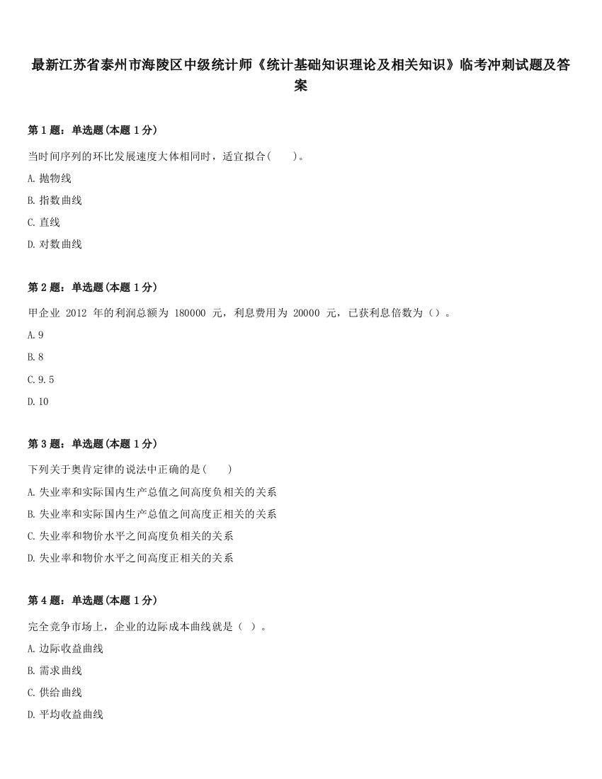 最新江苏省泰州市海陵区中级统计师《统计基础知识理论及相关知识》临考冲刺试题及答案