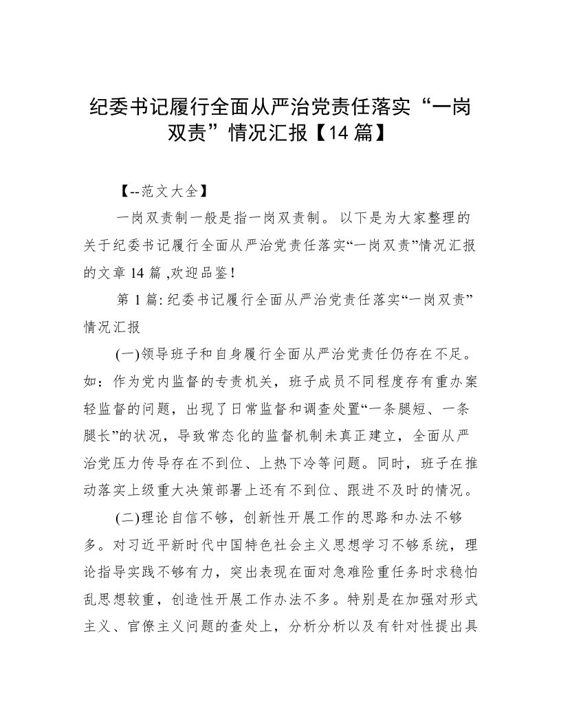 纪委书记履行全面从严治党责任落实“一岗双责”情况汇报【14篇】