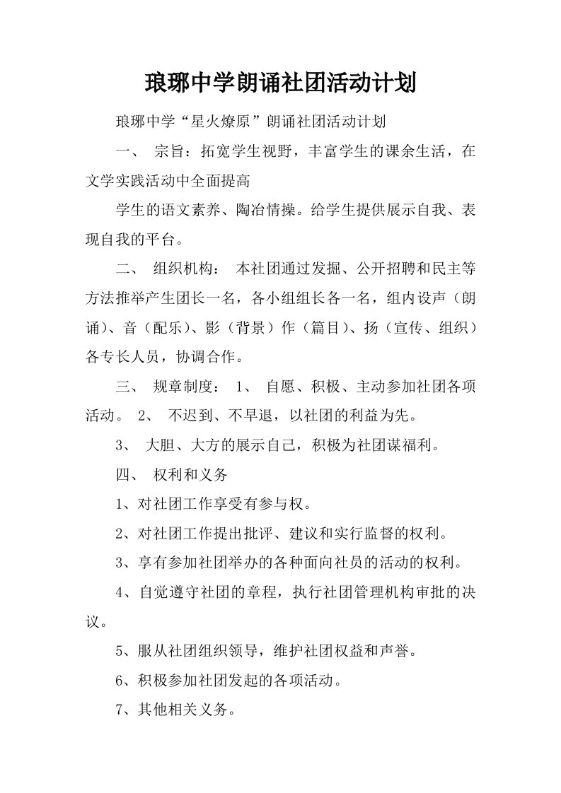 琅琊中学朗诵社团活动计划