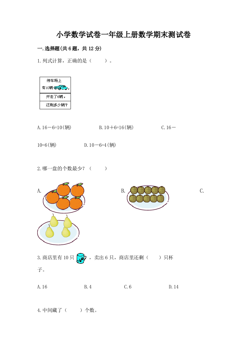 小学数学试卷一年级上册数学期末测试卷附完整答案（必刷）