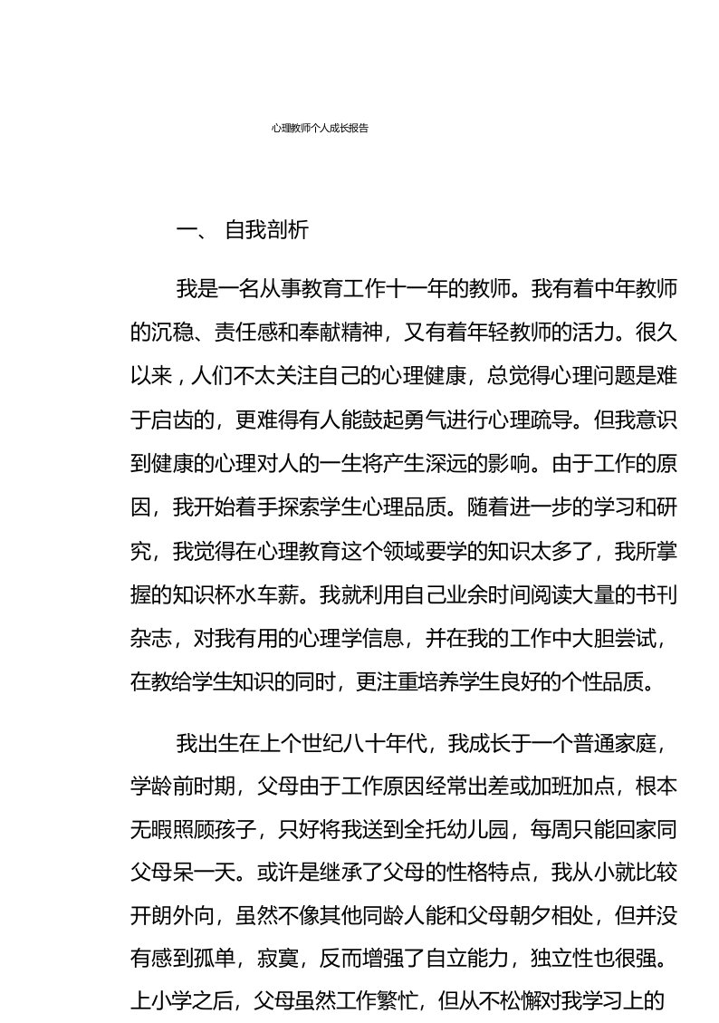 心理教师个人成长报告