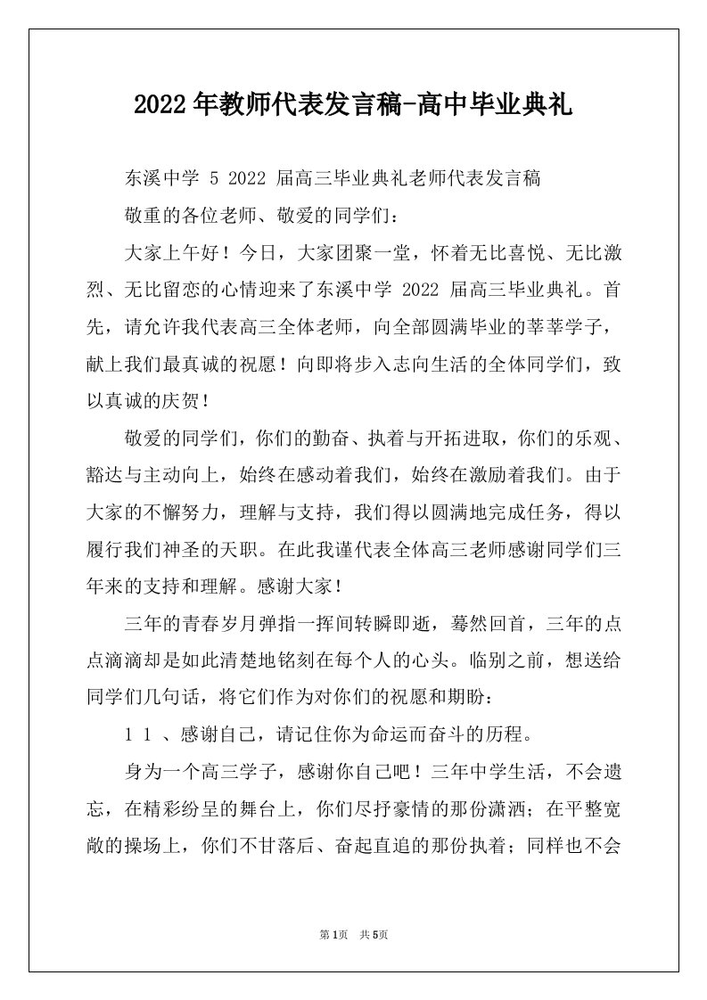 2022年教师代表发言稿-高中毕业典礼