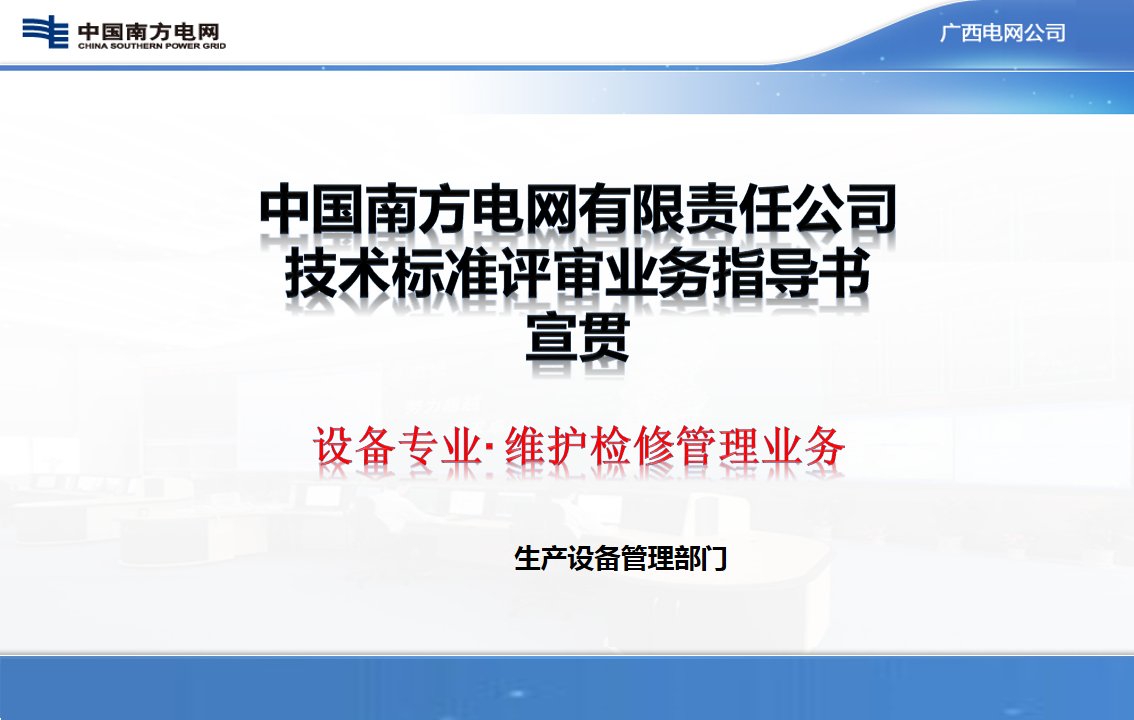 南方电网公司维护检修业务指导书宣贯