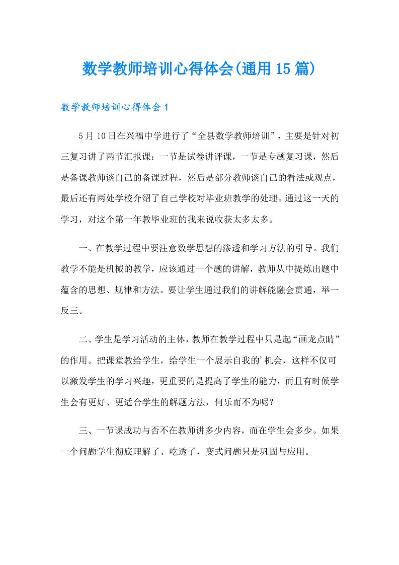 数学教师培训心得体会(通用15篇)