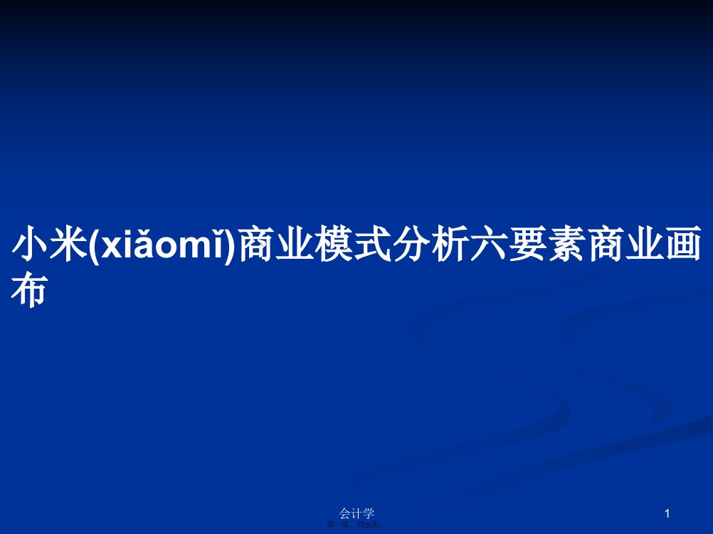 小米商业模式分析六要素商业画布学习教案