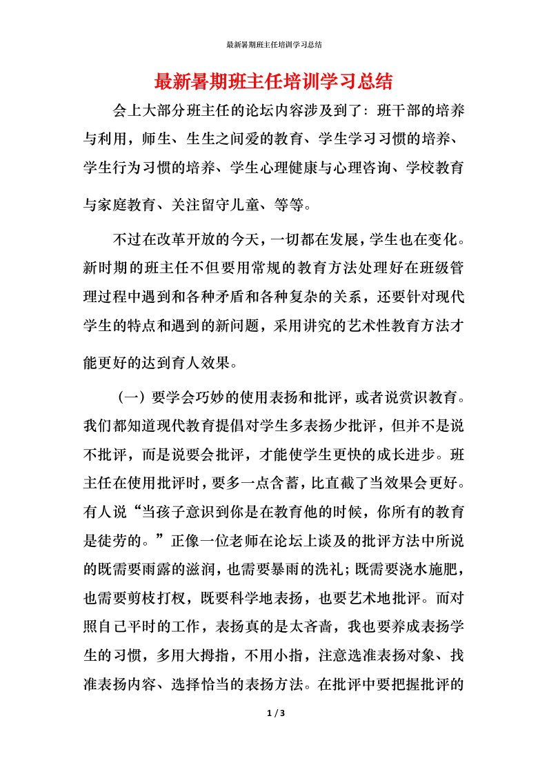 最新暑期班主任培训学习总结