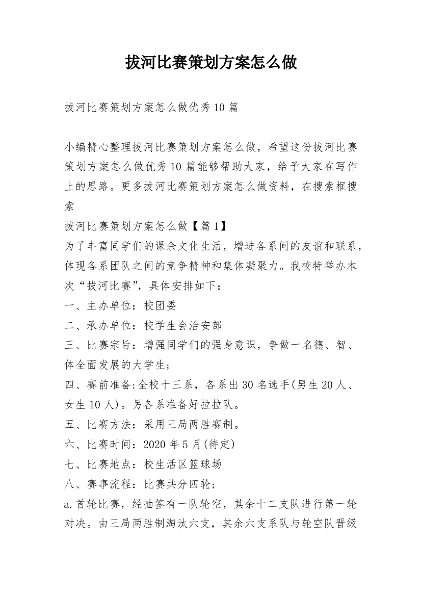 拔河比赛策划方案怎么做