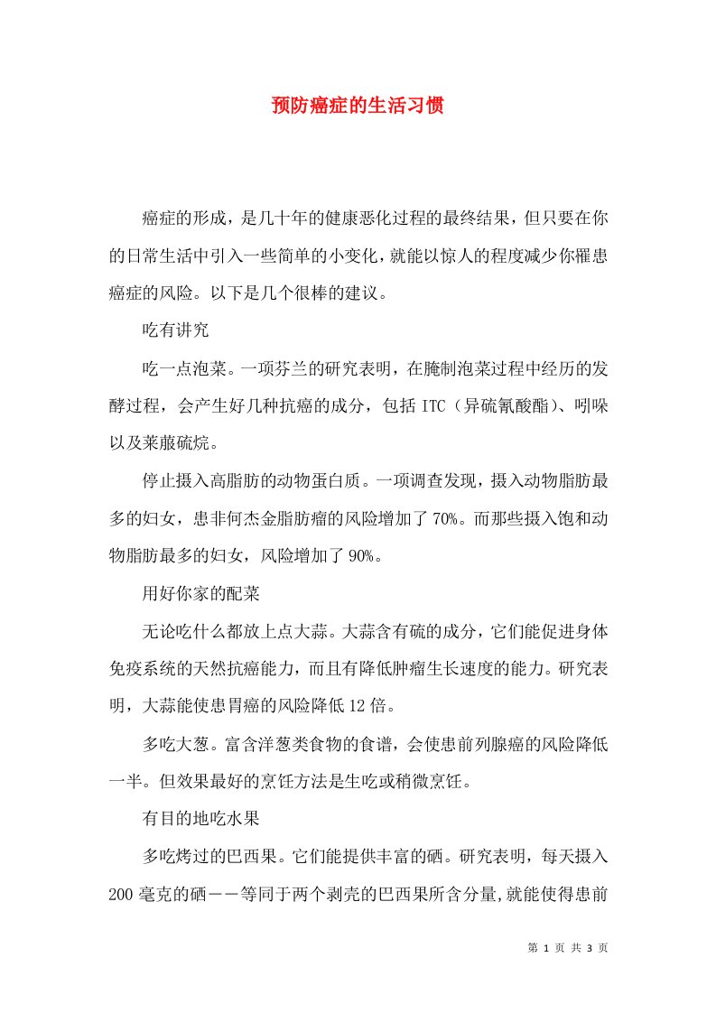 预防癌症的生活习惯