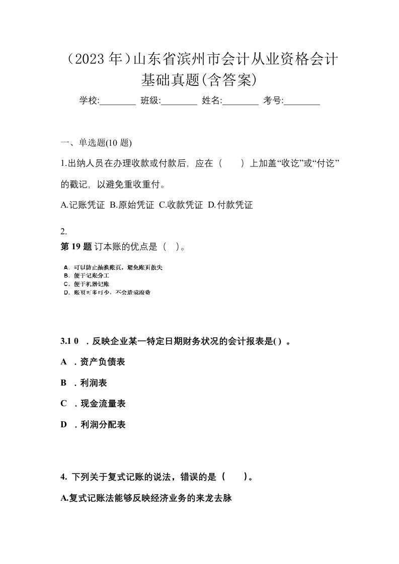 2023年山东省滨州市会计从业资格会计基础真题含答案