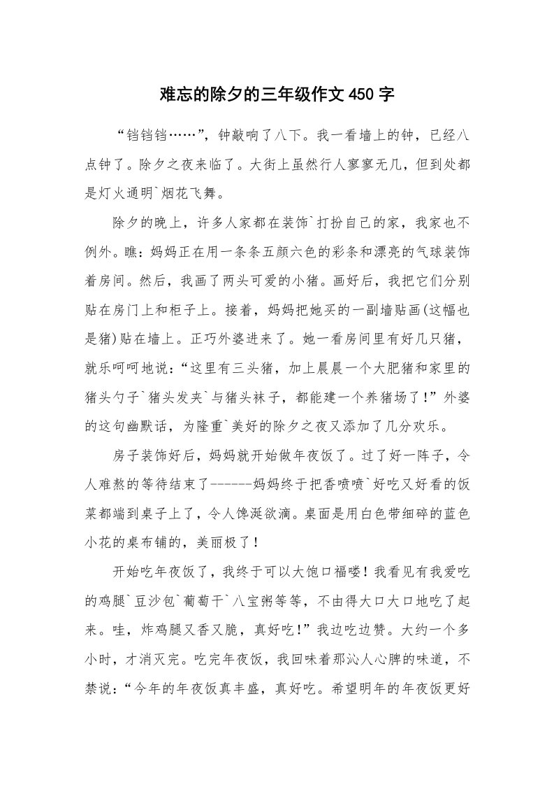 难忘的除夕的三年级作文450字