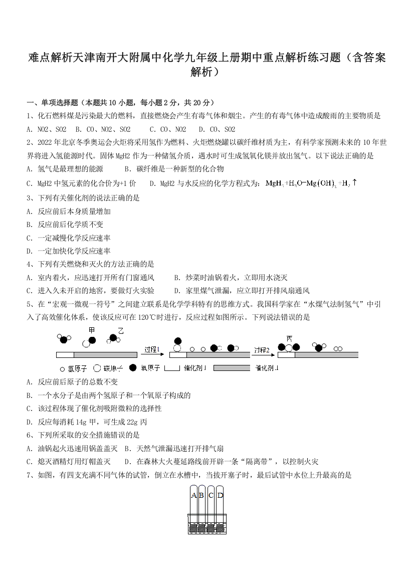 难点解析天津南开大附属中化学九年级上册期中重点解析