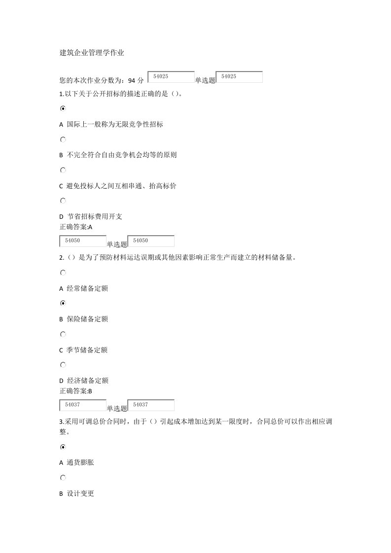 浙江大学X年秋建筑企业管理学作业及答案