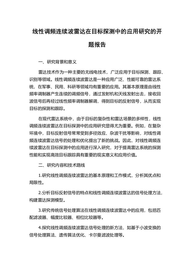 线性调频连续波雷达在目标探测中的应用研究的开题报告