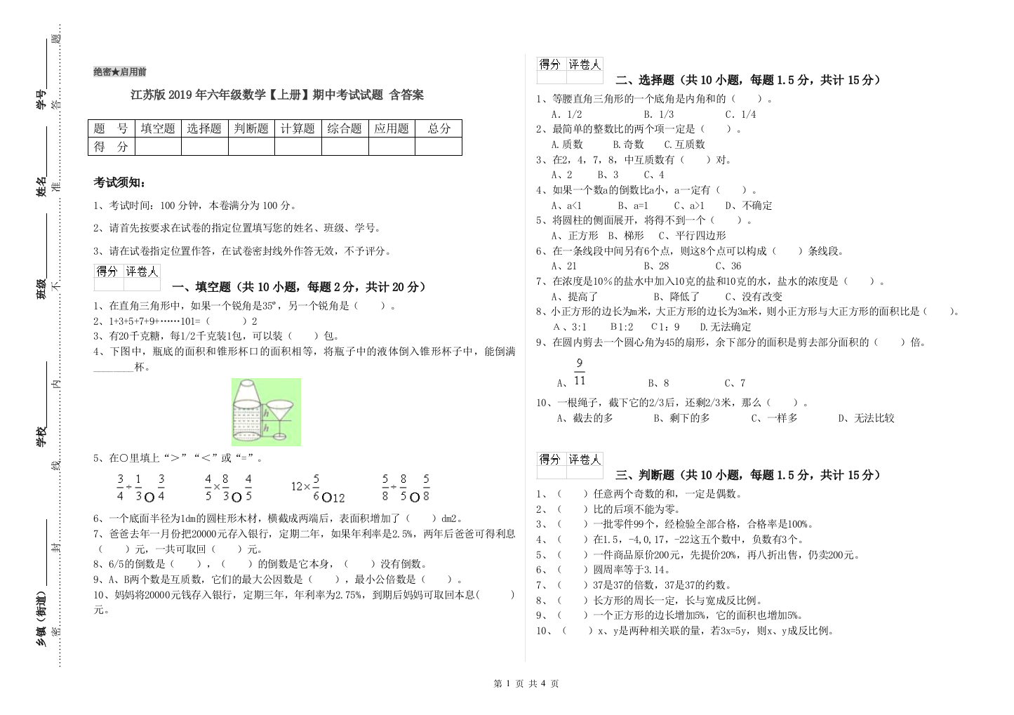 江苏版2019年六年级数学【上册】期中考试试题-含答案