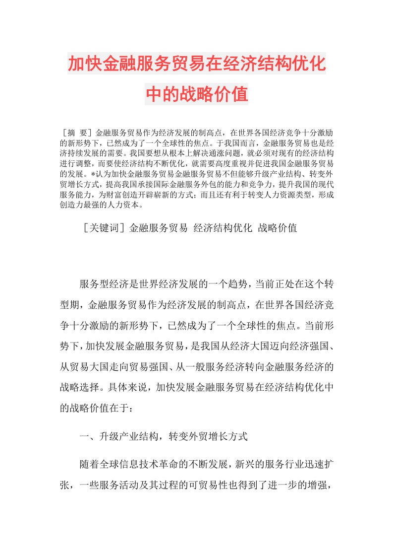 加快金融服务贸易在经济结构优化中的战略价值