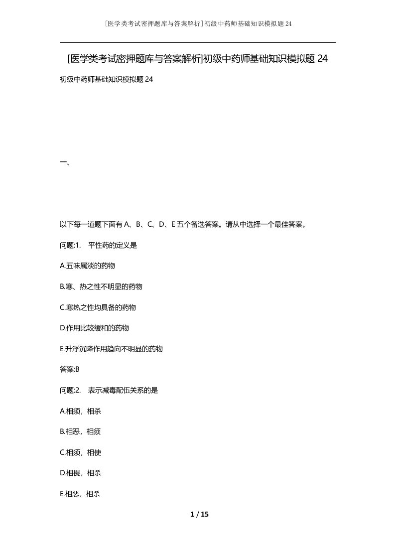 医学类考试密押题库与答案解析初级中药师基础知识模拟题24