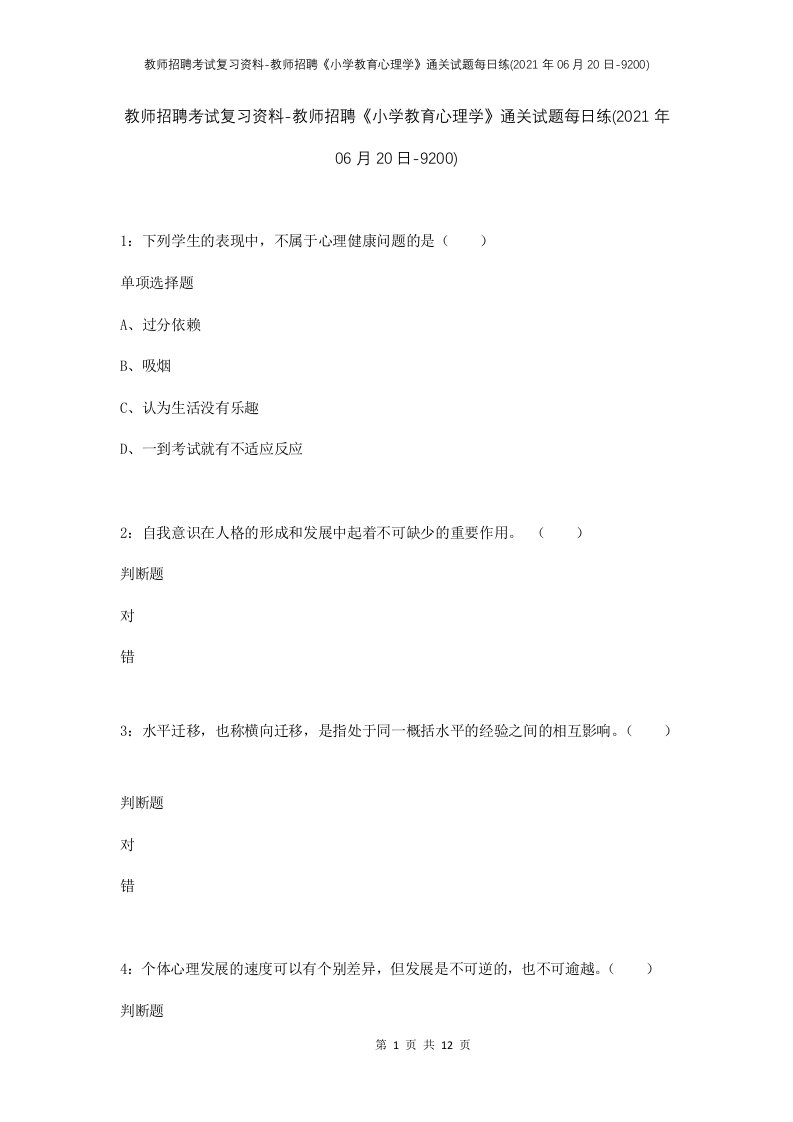 教师招聘考试复习资料-教师招聘小学教育心理学通关试题每日练2021年06月20日-9200