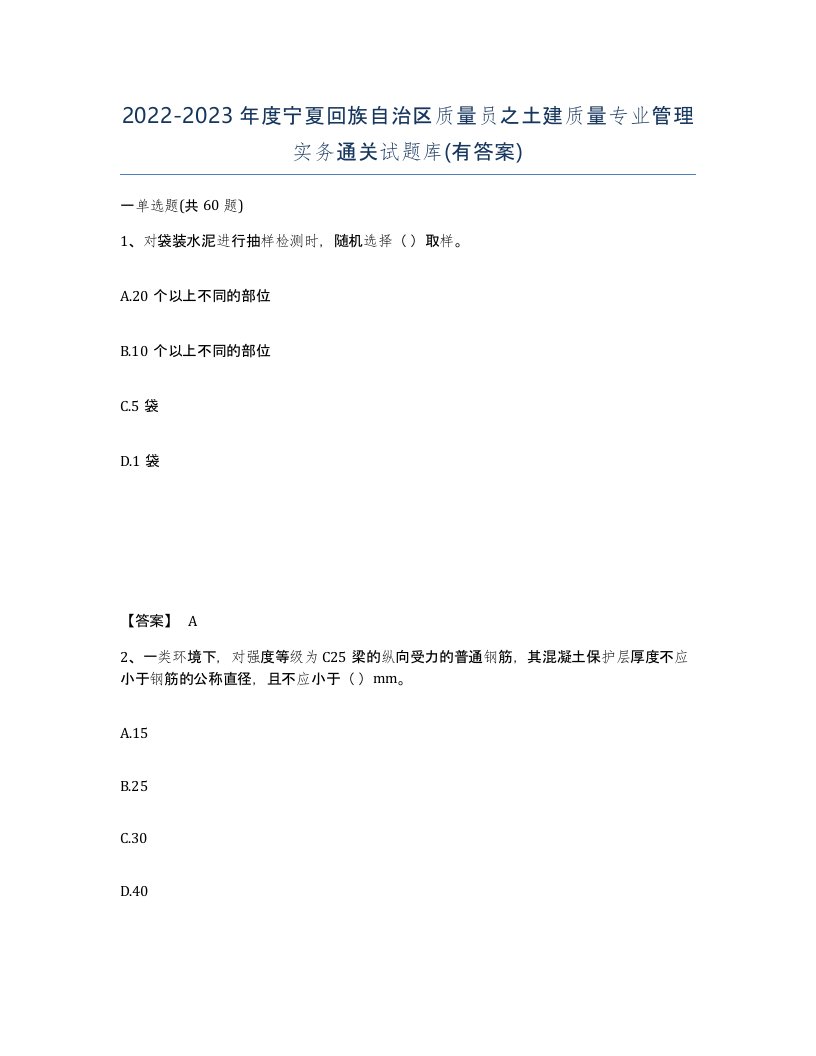 2022-2023年度宁夏回族自治区质量员之土建质量专业管理实务通关试题库有答案