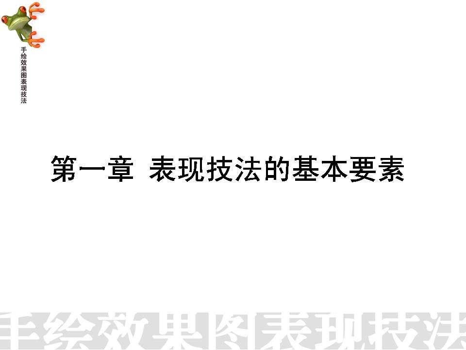 手绘效果图表现技法全套课件完整版ppt教学教程最新最全