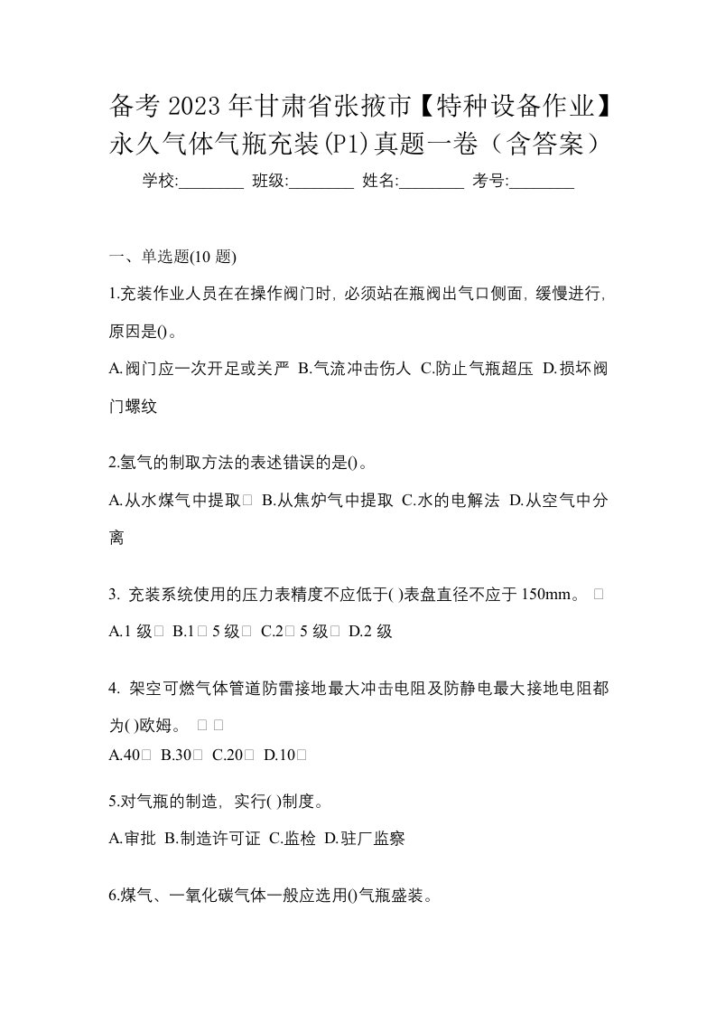 备考2023年甘肃省张掖市特种设备作业永久气体气瓶充装P1真题一卷含答案