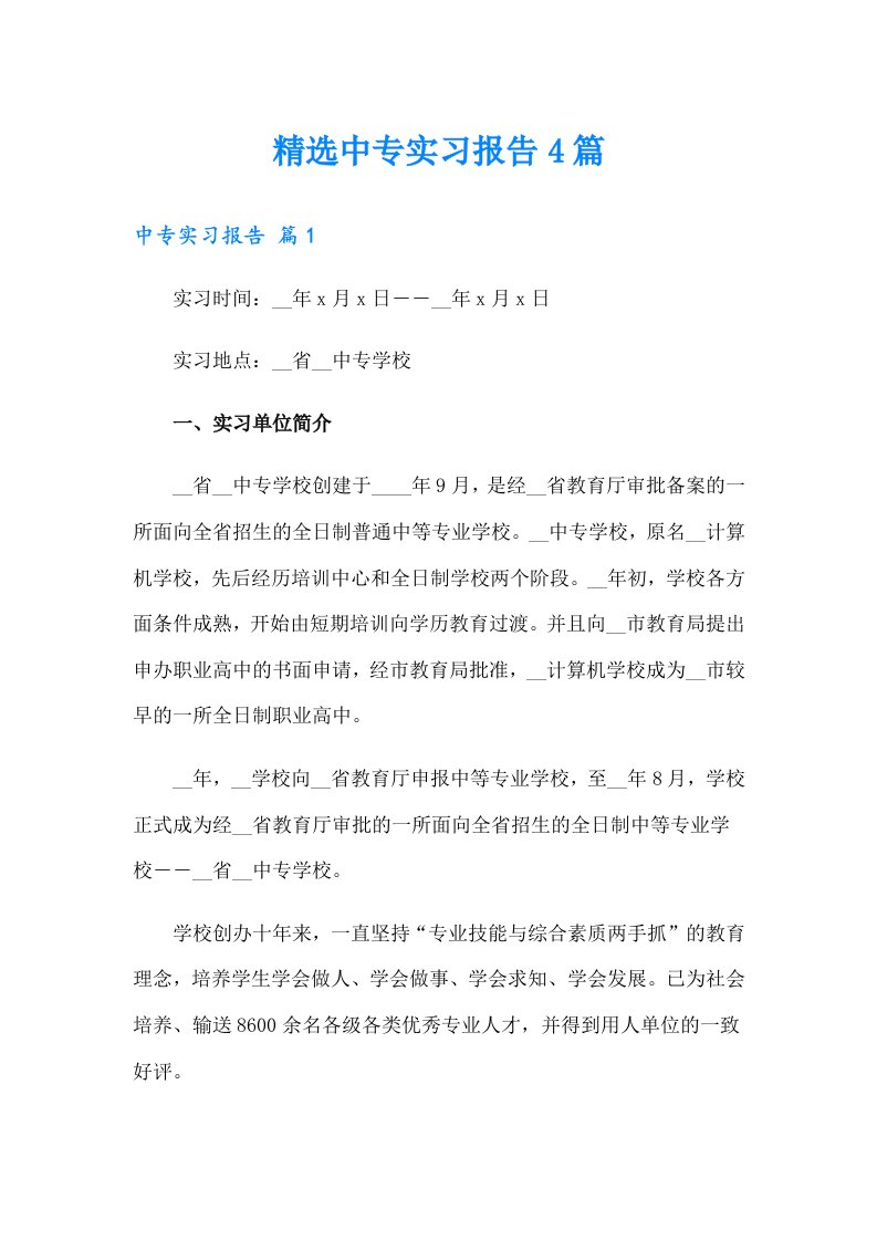 精选中专实习报告4篇