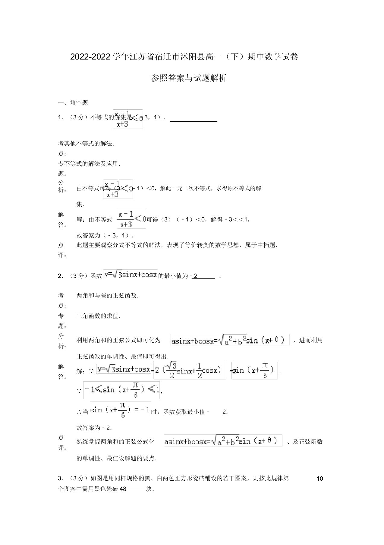 江苏省宿迁市沭阳县2022高一数学下学期期中试题（含解析）苏教版