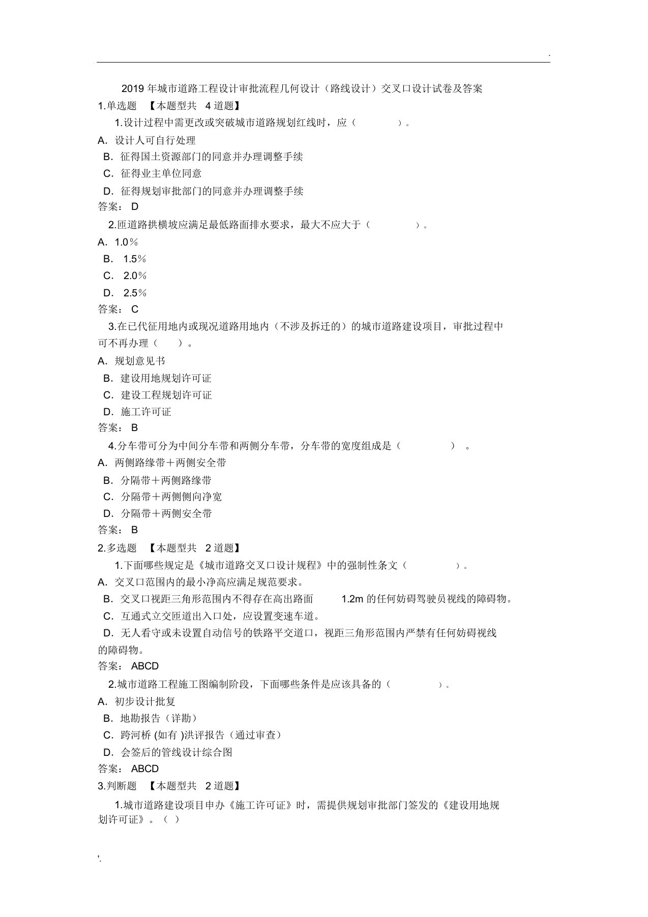 2019年城市道路工程设计审批流程几何设计(路线设计)交叉口设计试卷及答案