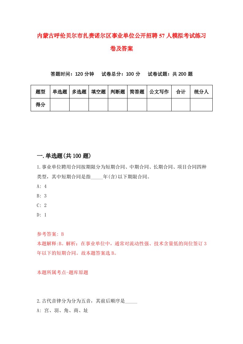 内蒙古呼伦贝尔市扎赉诺尔区事业单位公开招聘57人模拟考试练习卷及答案第0套