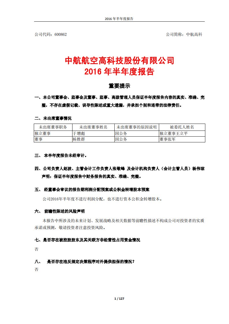 上交所-中航高科2016年半年度报告-20160819