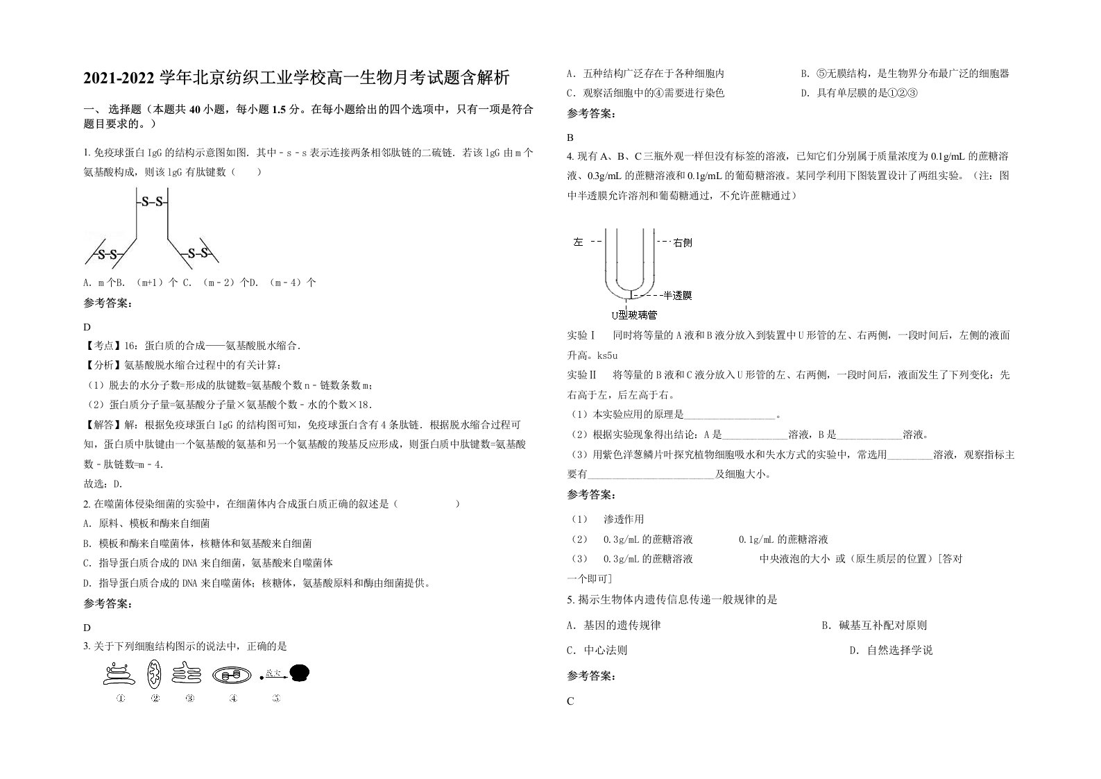 2021-2022学年北京纺织工业学校高一生物月考试题含解析