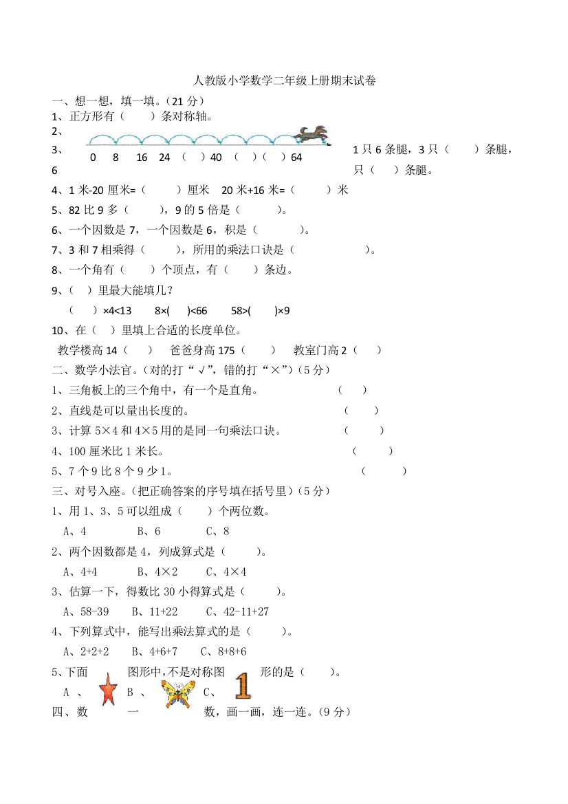 二年级上数学期末测试卷7轻松夺冠人教版无答案