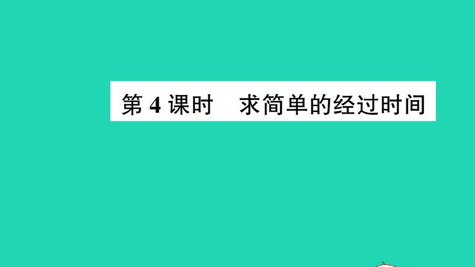 三年级数学下册五年月日第4课时求简单的经过时间作业课件苏教版