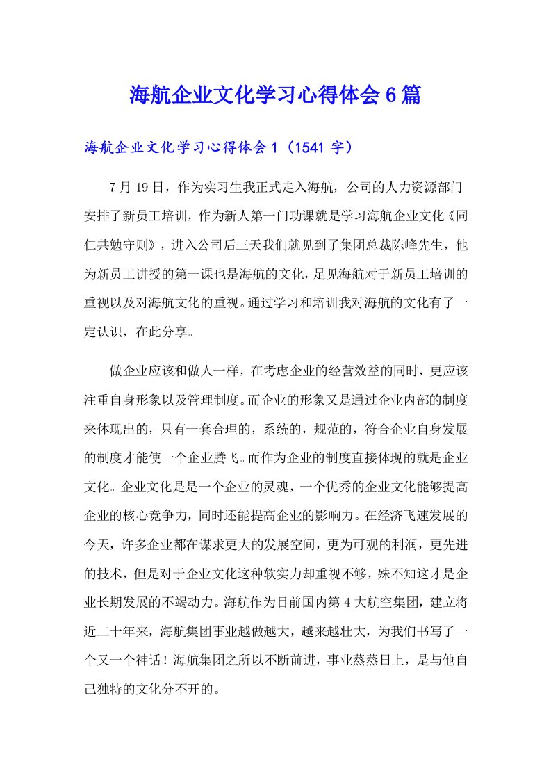 海航企业文化学习心得体会6篇