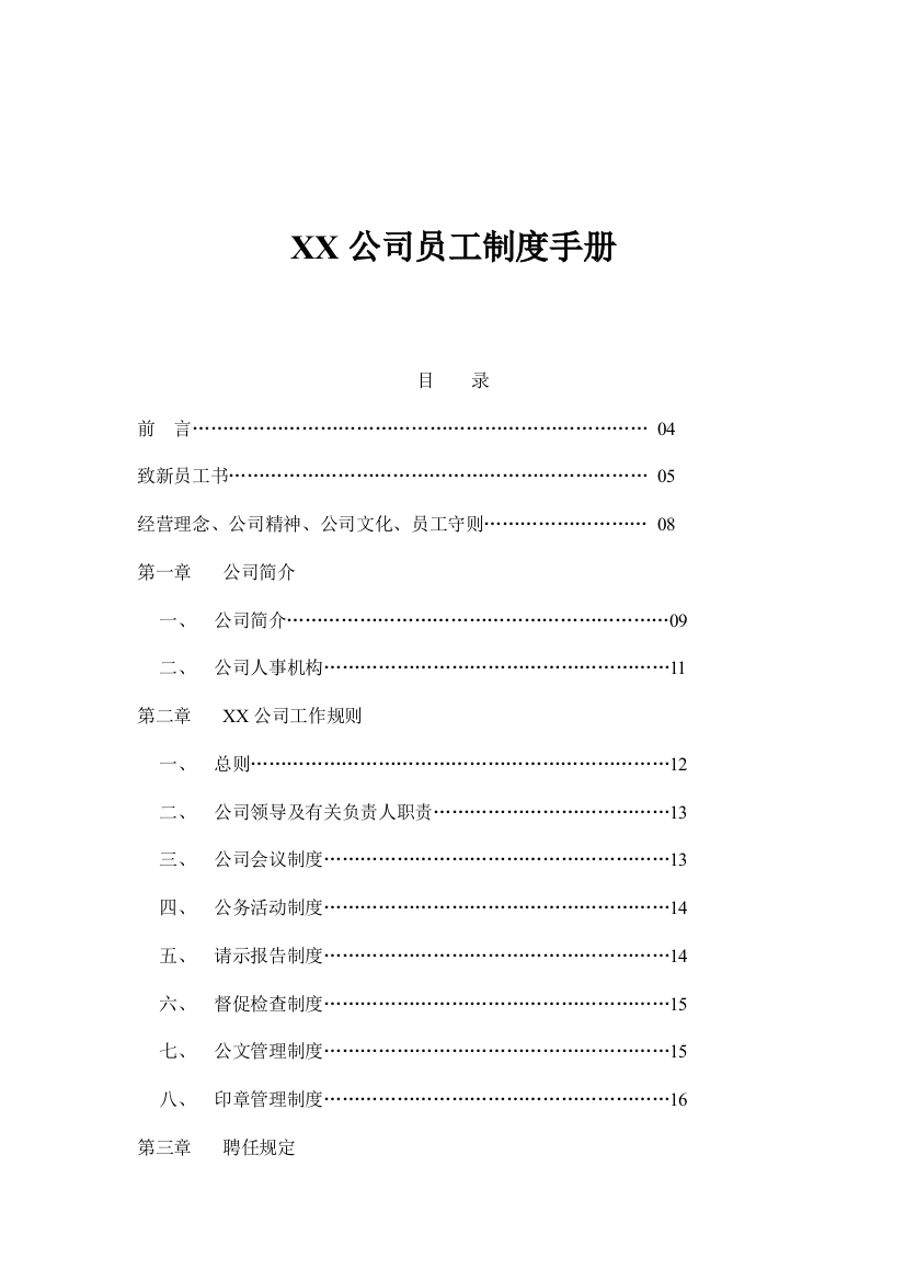 公司员工管理新版制度标准手册模板