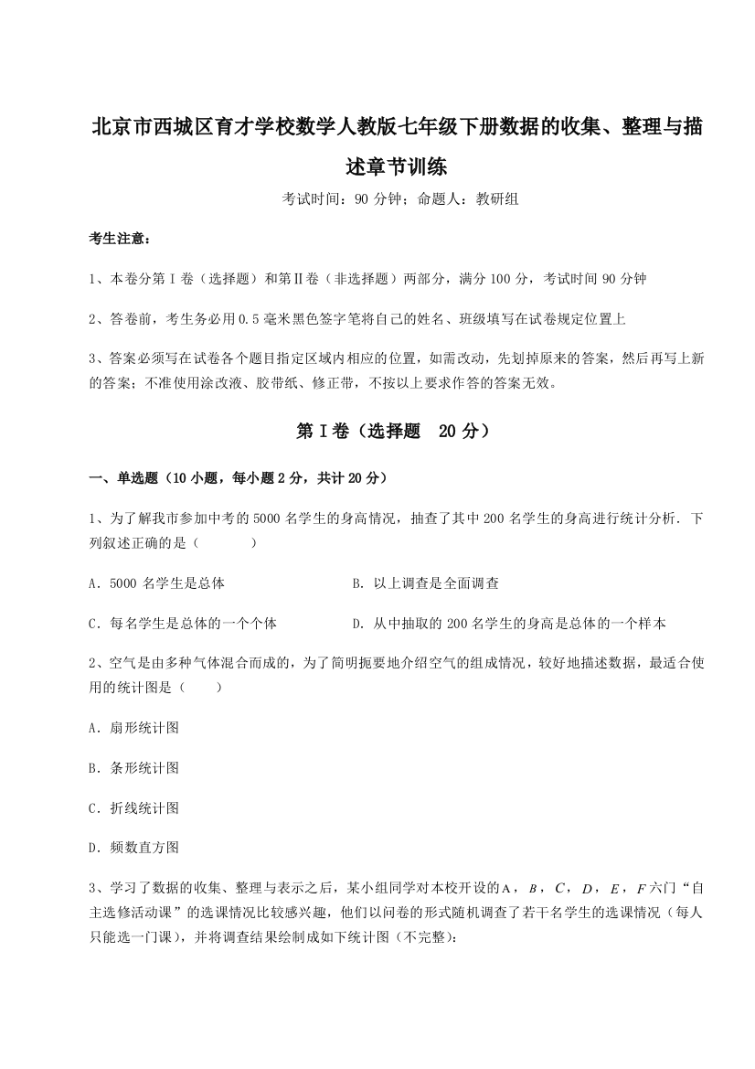 难点解析北京市西城区育才学校数学人教版七年级下册数据的收集、整理与描述章节训练练习题（详解）