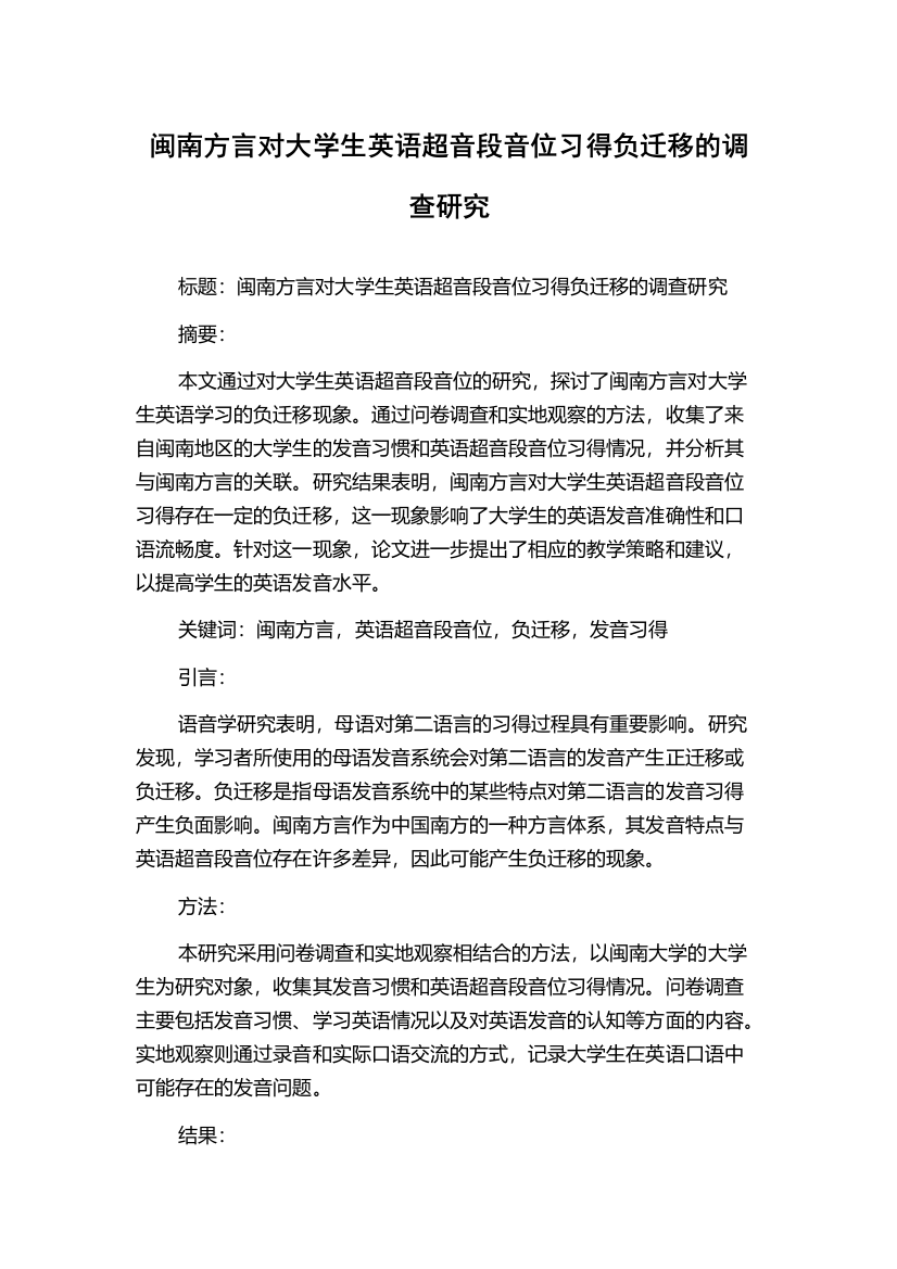 闽南方言对大学生英语超音段音位习得负迁移的调查研究