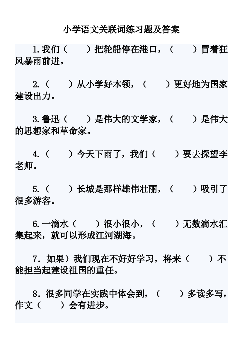 (完整版)小学五年级语文关联词练习题及答案