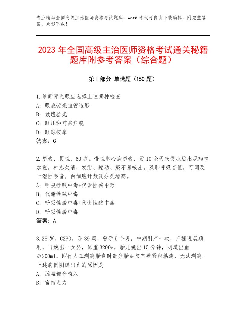 2023—2024年全国高级主治医师资格考试通关秘籍题库及答案（名师系列）