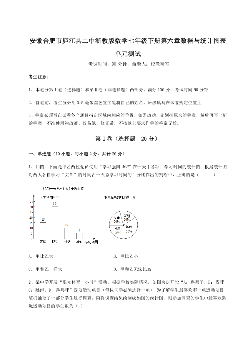 精品解析：安徽合肥市庐江县二中浙教版数学七年级下册第六章数据与统计图表单元测试练习题