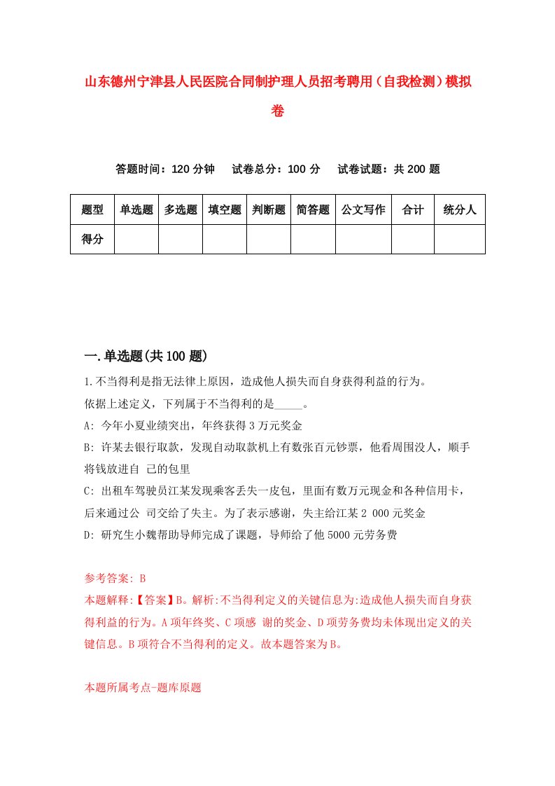 山东德州宁津县人民医院合同制护理人员招考聘用自我检测模拟卷3