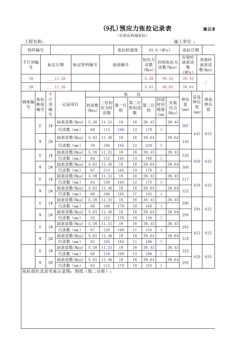 预应力张拉施工记录表(已编程10秒完成记录)